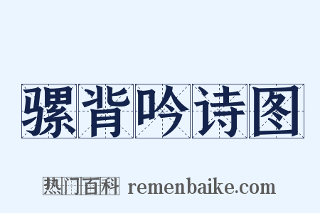 骡背吟诗图是什么意思的图片